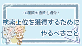 検索上位を目指すためにすることは？基本的で重要な施策を10個紹介のアイキャッチ画像