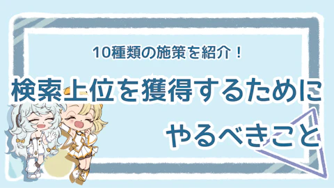 検索上位を目指すためにすることは？基本的で重要な施策を10個紹介のアイキャッチ画像