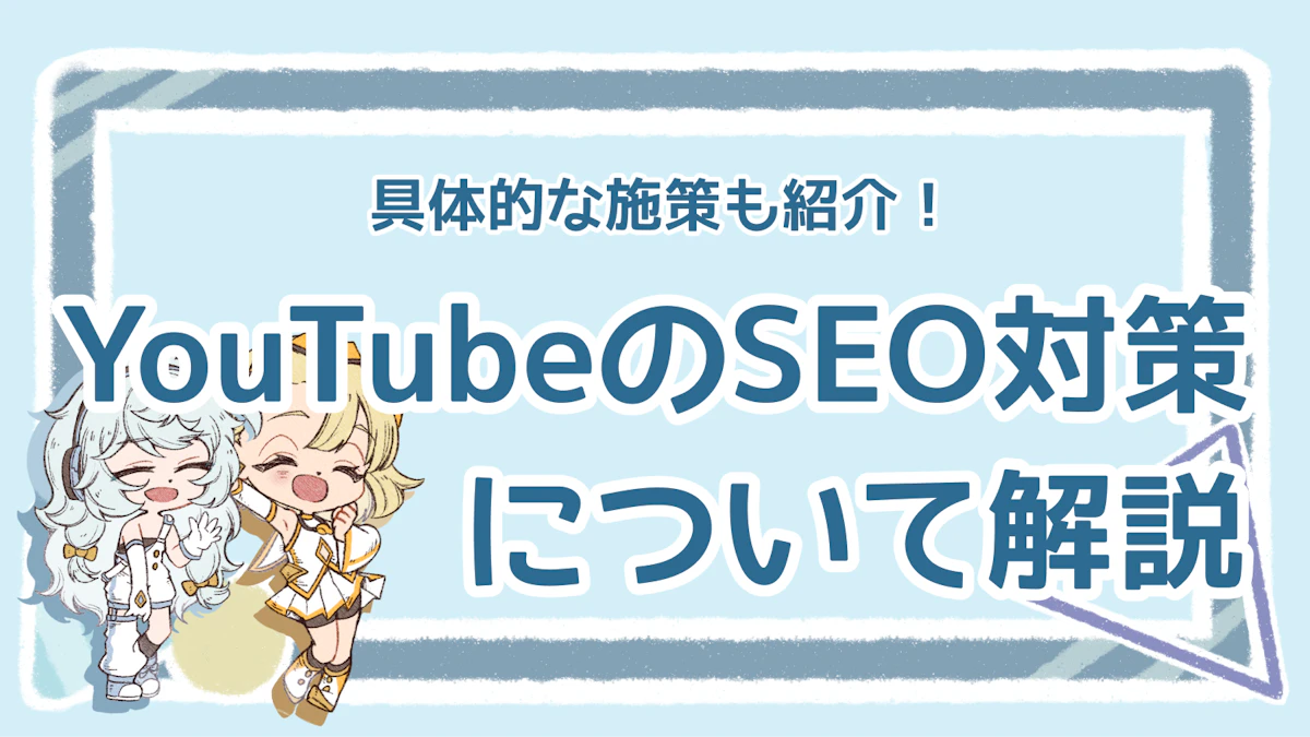 YouTubeのSEO対策とは？視聴回数に影響を与える施策10選のアイキャッチ画像