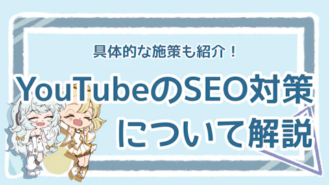 YouTubeのSEO対策とは？視聴回数に影響を与える施策10選のアイキャッチ画像