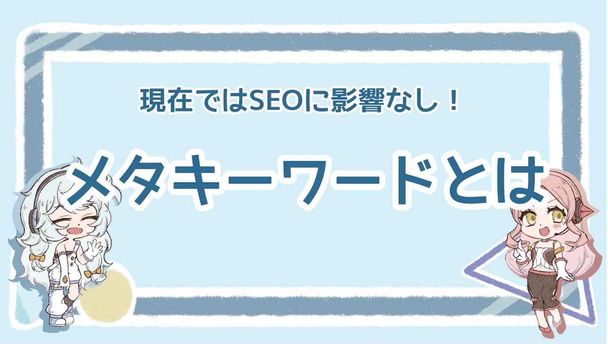 メタキーワードとは？現在ではSEOに影響なし！のアイキャッチ画像