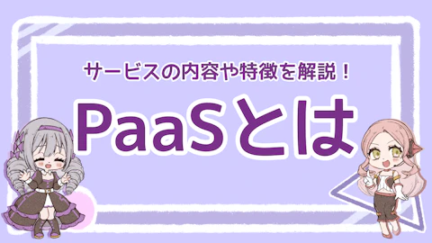 PaaSとは？サービスの内容や特徴を解説！のアイキャッチ画像