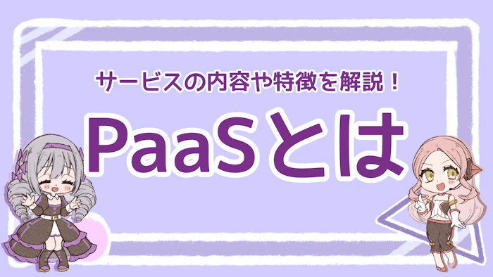 PaaSとは？サービスの内容や特徴を解説！のアイキャッチ画像