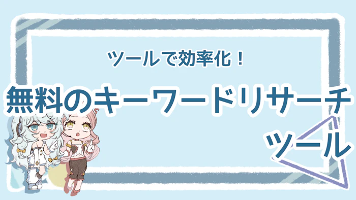無料のキーワードリサーチツールおすすめ7選！メリットも解説のアイキャッチ画像