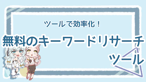 無料のキーワードリサーチツールおすすめ7選!メリットも解説のアイキャッチ画像