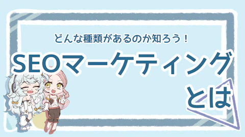 SEOマーケティングとは？種類別の効果的な施策とポイント解説のアイキャッチ画像