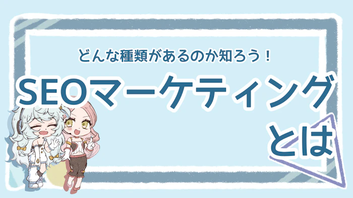 SEOマーケティングとは？種類別の効果的な施策とポイント解説のアイキャッチ画像