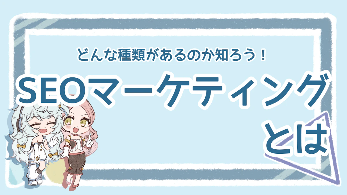 SEOマーケティングとは?種類別の効果的な施策とポイント解説のアイキャッチ画像