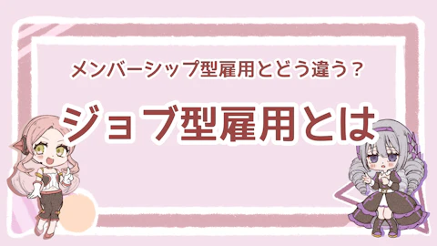 ジョブ型雇用とは？メンバーシップ型雇用との違いを解説！のアイキャッチ画像