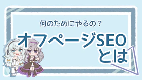 オフページSEOとは？目的・対策方法を分かりやすく解説！のアイキャッチ画像