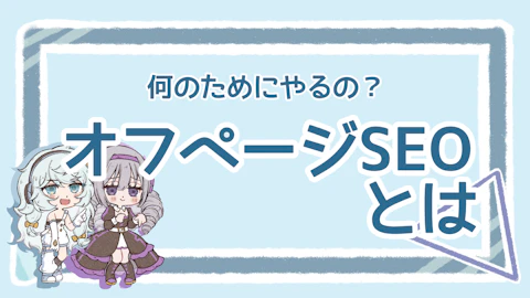 オフページSEOとは？目的・対策方法を分かりやすく解説！のアイキャッチ画像