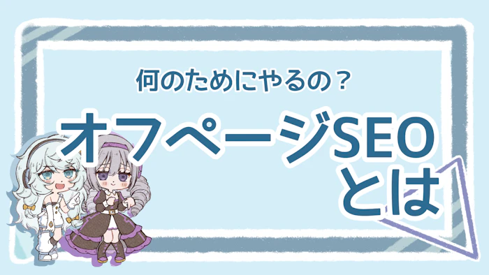 オフページSEOとは？目的・対策方法を分かりやすく解説！のアイキャッチ画像