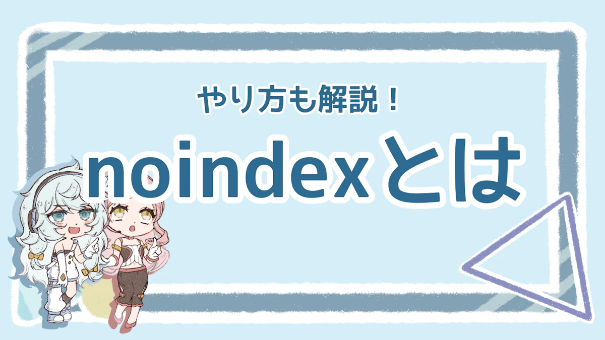 noindexとは？検索結果に出さない設定を分かりやすく解説のアイキャッチ画像