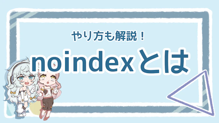 noindexとは？検索結果に出さない設定を分かりやすく解説のアイキャッチ画像