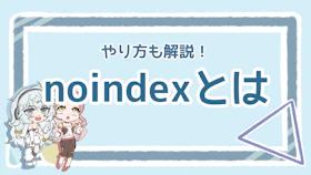 noindexとは?検索結果に出さない設定を分かりやすく解説のアイキャッチ画像
