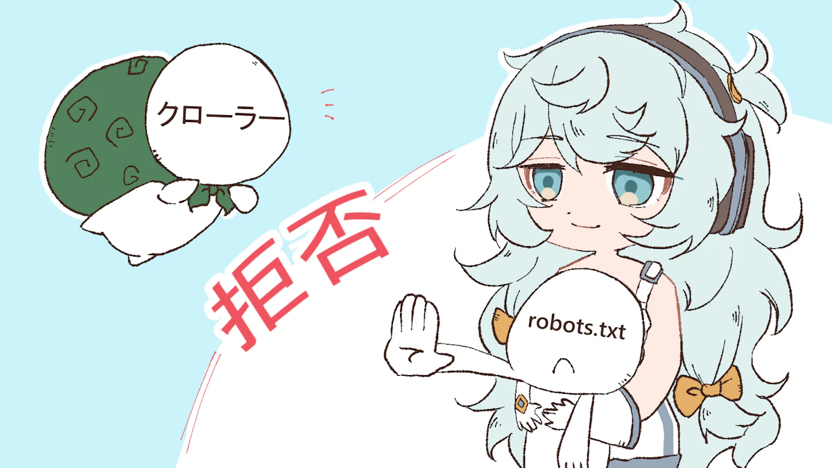 robots.txtとは？クローラーにどこを見てほしいか伝えよう！の画像_2枚目