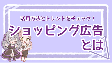 ショッピング広告とは？効果的な活用方法や今後のトレンドを徹底解説のアイキャッチ画像