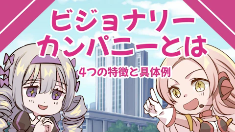 ビジョナリーカンパニーとは？4つの特徴と具体例、衰退の流れを紹介のアイキャッチ画像