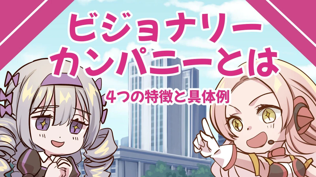 ビジョナリーカンパニーとは?4つの特徴と具体例、衰退の流れを紹介のアイキャッチ画像