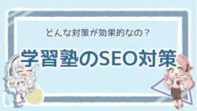 学習塾のSEO対策まとめ！失敗しないための注意点も紹介のアイキャッチ画像