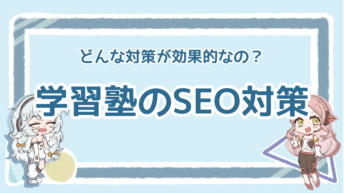 学習塾のSEO対策まとめ!失敗しないための注意点も紹介のアイキャッチ画像