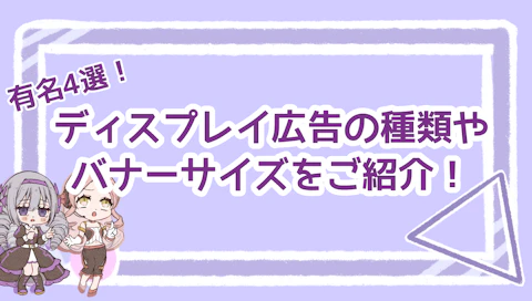 有名4選！ディスプレイ広告の種類やバナーサイズをご紹介！のアイキャッチ画像