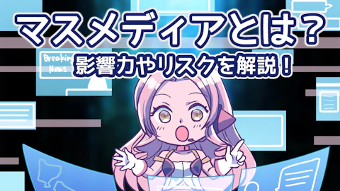 社会に影響を与えるマスメディアとは？影響力やリスクについて解説のアイキャッチ画像