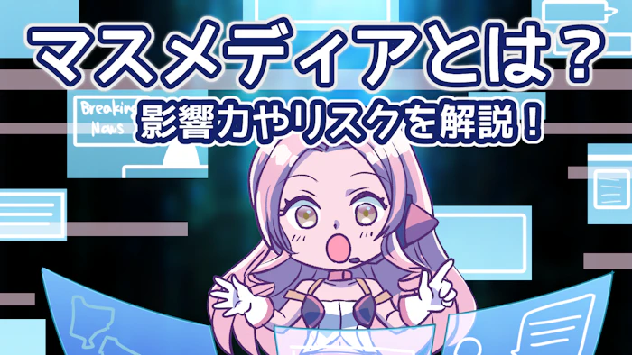 社会に影響を与えるマスメディアとは？影響力やリスクについて解説のアイキャッチ画像