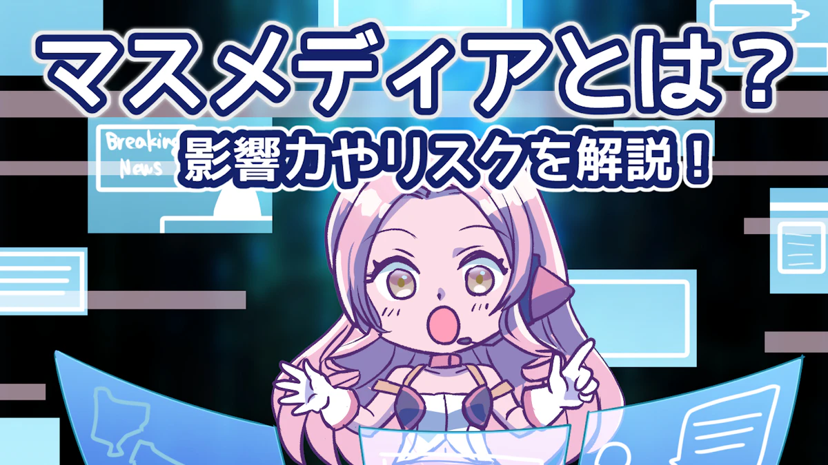 社会に影響を与えるマスメディアとは?影響力やリスクについて解説のアイキャッチ画像