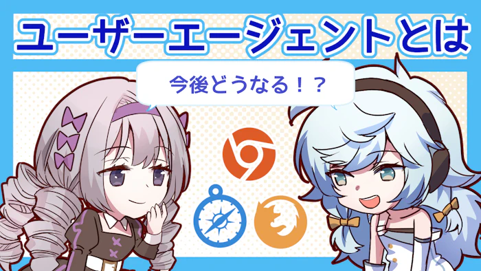 ユーザーエージェントとは？意味や重要性、今後の流れを解説！のアイキャッチ画像