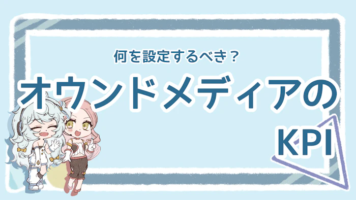 オウンドメディアのKPIは何を設定する？具体例とコツを解説のアイキャッチ画像