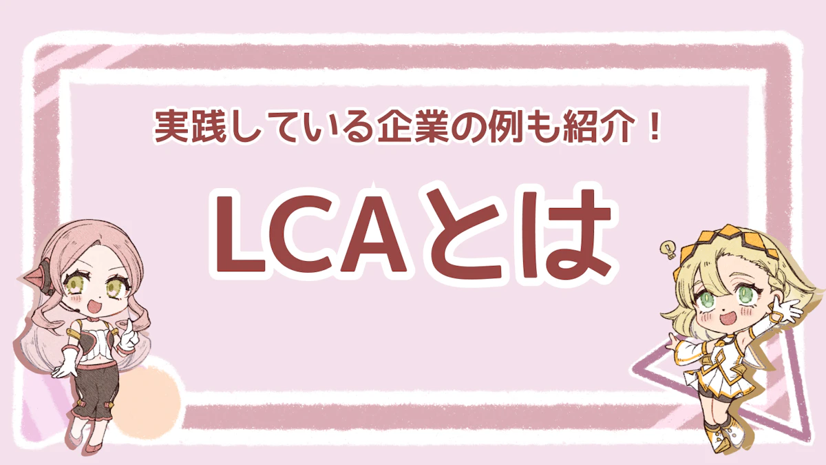 LCA（ライフサイクルアセスメント）とは？実践手順や企業例を解説のアイキャッチ画像