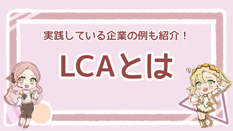 LCA（ライフサイクルアセスメント）とは？実践手順や企業例を解説のアイキャッチ画像