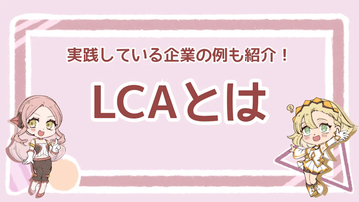 LCA（ライフサイクルアセスメント）とは？実践手順や企業例を解説のアイキャッチ画像