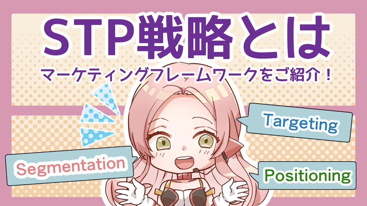 STP戦略とは?初心者向けにマーケティングフレームワークをご紹介!のアイキャッチ画像