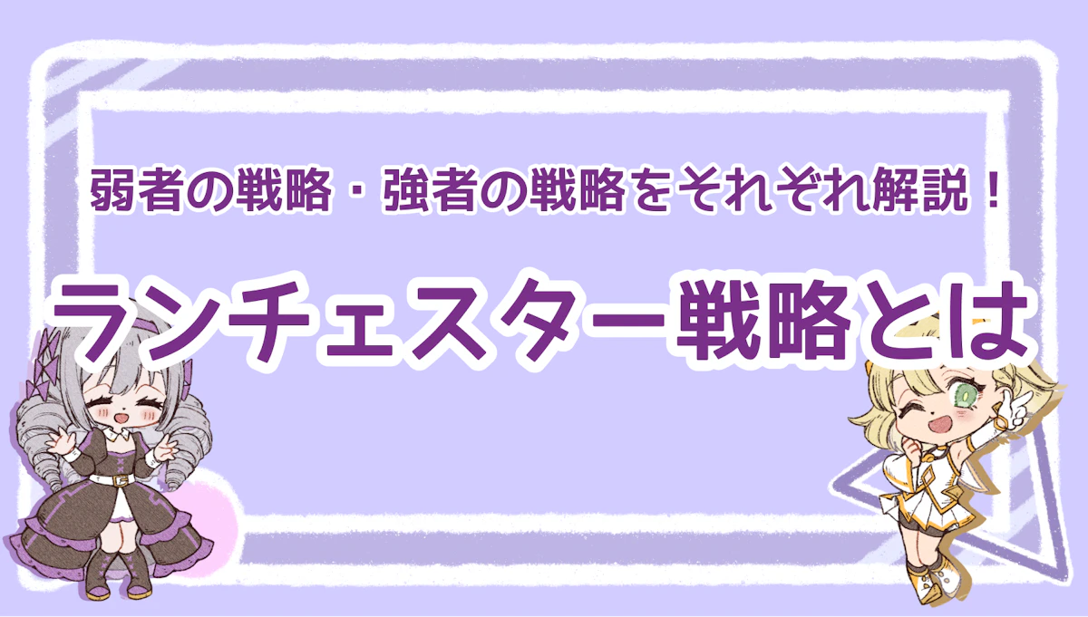 ランチェスター戦略とは？弱者の戦略と強者の戦略をそれぞれ徹底解説！のアイキャッチ画像