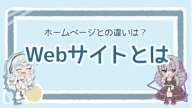 Webサイトとは？意味や種類、ホームページとの違いを解説のアイキャッチ画像