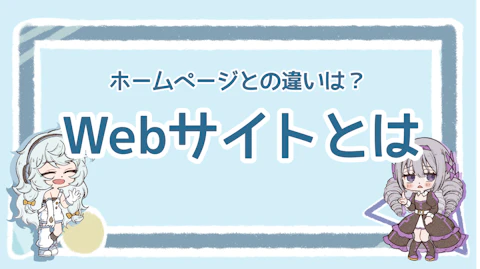 Webサイトとは？意味や種類、ホームページとの違いを解説のアイキャッチ画像