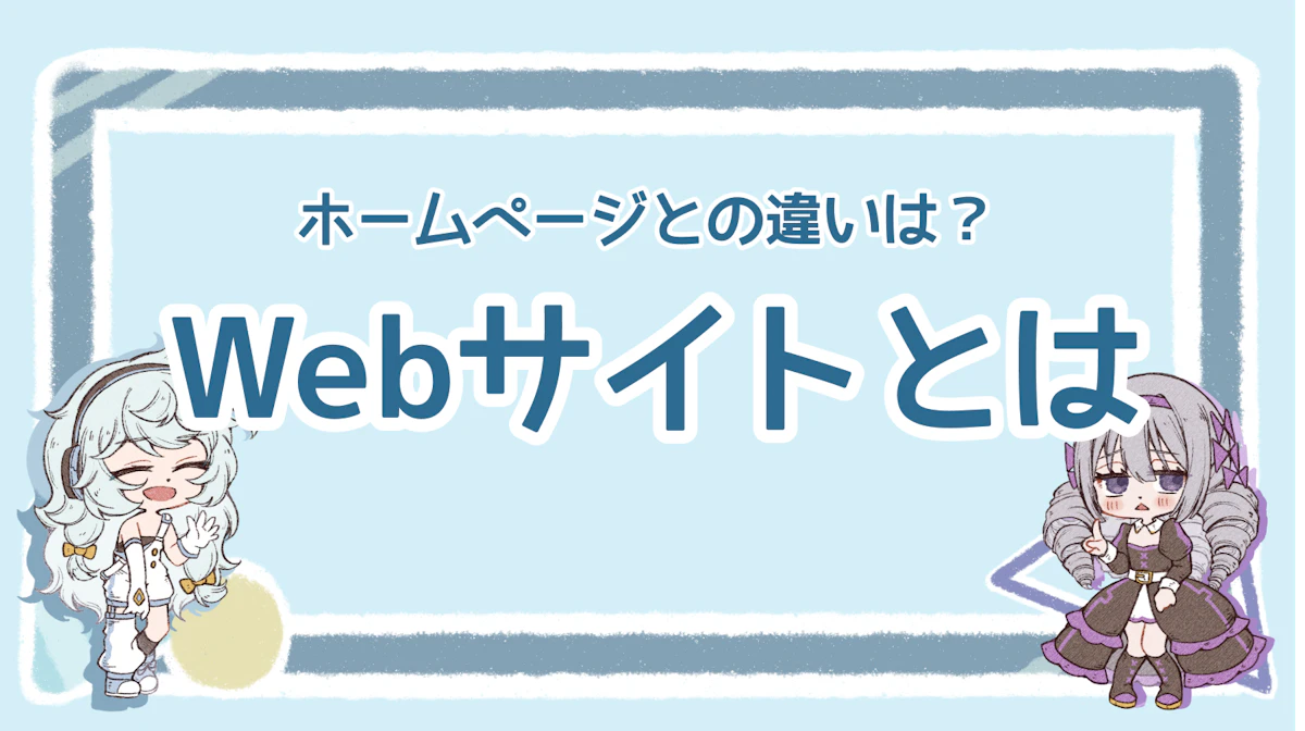 Webサイトとは?意味や種類、ホームページとの違いを解説のアイキャッチ画像