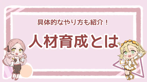 人材育成とは？基本的な考え方や必要性、具体的な手法を紹介のアイキャッチ画像