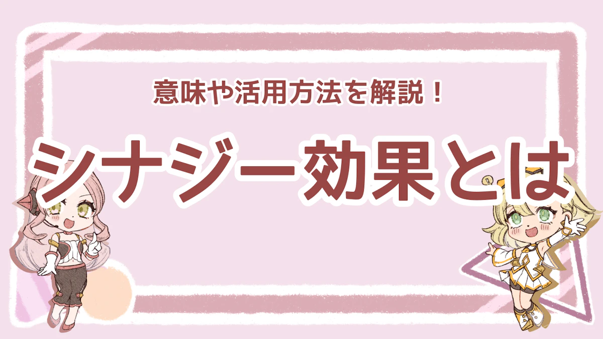 ビジネスで重要なシナジー効果とは？生み出し方や有名企業例を解説！のアイキャッチ画像