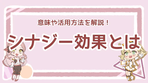 ビジネスで重要なシナジー効果とは？生み出し方や有名企業例を解説！のアイキャッチ画像