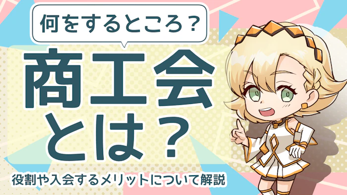 商工会とは？入会するメリットや商工会の役割について解説のアイキャッチ画像