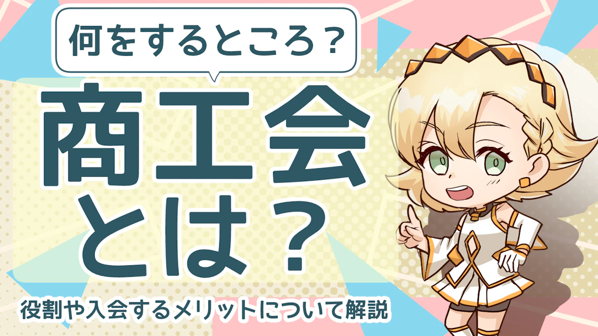 商工会とは?入会するメリットや商工会の役割について解説のアイキャッチ画像