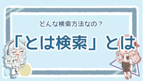 「とは検索」とは？意味やメリットと5つのWEB検索術のアイキャッチ画像