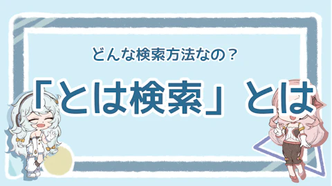 「とは検索」とは？意味やメリットと5つのWEB検索術のアイキャッチ画像