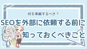 SEO会社への依頼前に知っておきたい！準備すべきことと失敗事例のアイキャッチ画像
