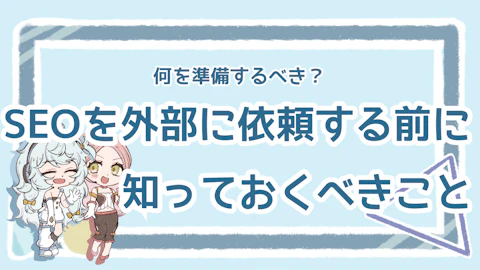 SEO会社への依頼前に知っておきたい！準備すべきことと失敗事例のアイキャッチ画像