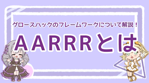 AARRRとは？グロースハックのフレームワークについて解説！のアイキャッチ画像