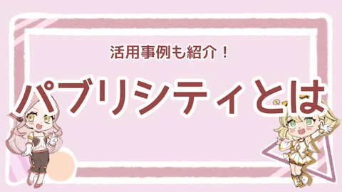 パブリシティとは？マスコミと連携してお得に広告しよう！のアイキャッチ画像